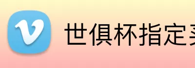 世俱杯指定买球 logo