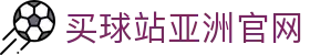 买球站(中国)官方网站-2026世俱杯官方指定平台